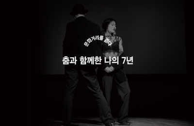 춤과 함께한 나의 7년