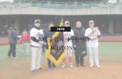 포스텍 유일의 야구동아리, TACHYONS