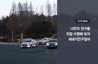 나만의 연구를 직접 수행해 보자 새내기연구참여