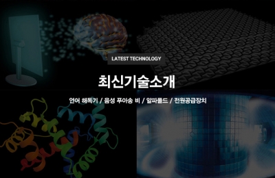 최신 기술 소개(뇌파를 읽어주는 언어 해독기, 재료의 혁신,  음성 푸아송 비, Alphago의 동생 알파폴드, 초전도자석 전원공급장치)
