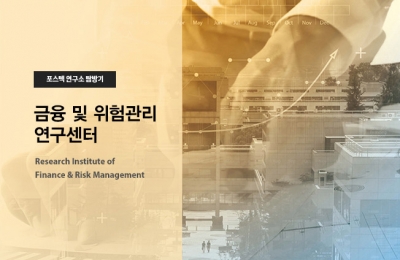 금융 및 위험관리 연구센터