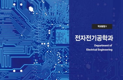 학과 탐방 Ⅱ 전자전기공학과