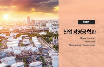 학과 탐방 Ⅰ 산업경영공학과