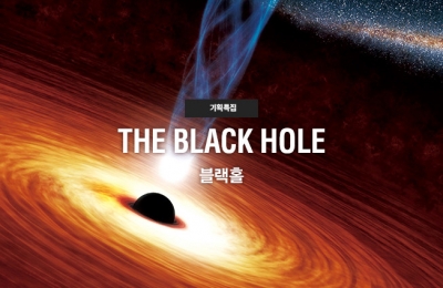 기획특집 블랙홀