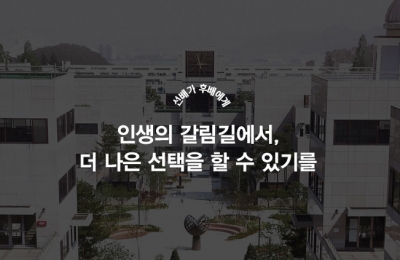 인생의 갈림길에서, 더 나은 선택을 할 수 있기를
