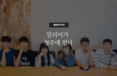 알리미가 청주에 떴다