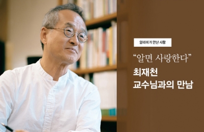 “알면 사랑한다” 최재천 교수님과의 만남