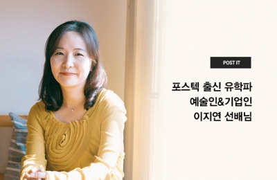 포스텍 출신 유학파 예술인&기업인 이지연 선배님