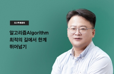 알고리즘 Algorithm 최적의 길에서 한계 뛰어넘기
