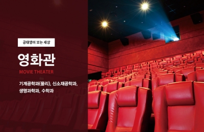 공대생이 본 영화관