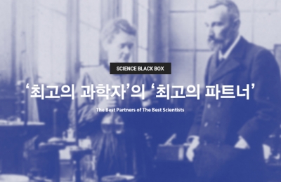‘최고의 과학자’의 ‘최고의 파트너’