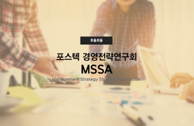 포스텍 경영전략연구회, MSSA