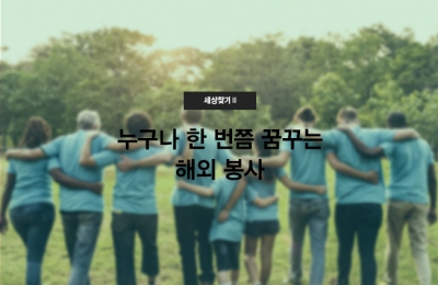 세상 찾기Ⅱ 누구나 한 번쯤 꿈꾸는 해외 봉사
