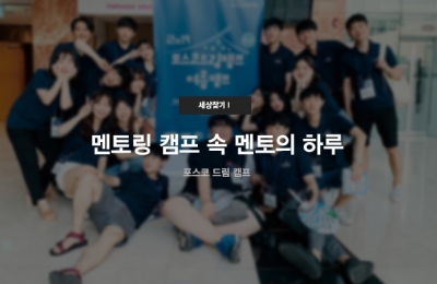 세상 찾기Ⅰ 멘토링 캠프 속 멘토의 하루