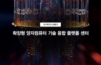확장형 양자컴퓨터 기술 융합 플랫폼 센터