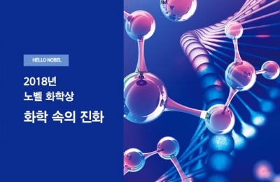 2018년 노벨 화학상 화학 속의 진화