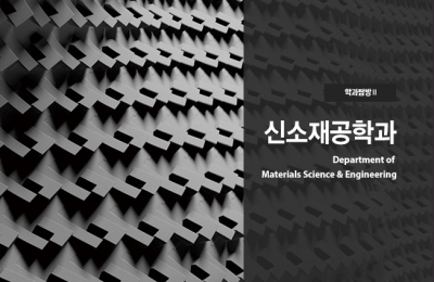 학과 탐방 Ⅱ 신소재공학과
