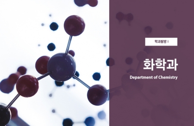 학과 탐방 Ⅰ 화학과