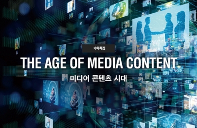 기획특집 미디어 콘텐츠 시대