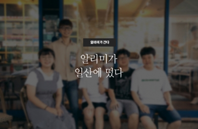  알리미가 일산에 떴다