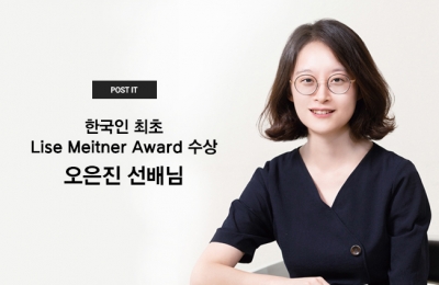 Lise Meitner Award 수상 오은진 선배님