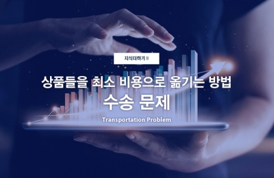 지식더하기 Ⅱ 상품들을 최소 비용으로 옮기는 방법, 수송 문제