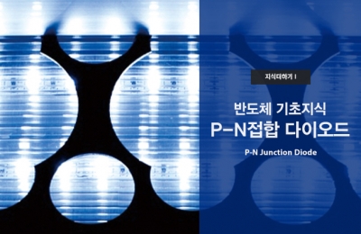 지식더하기 Ⅰ 반도체 기초지식 P-N접합 다이오드