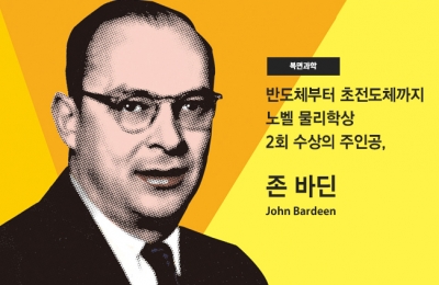 반도체부터 초전도체까지 노벨 물리학상 2회 수상의 주인공, 존 바딘
