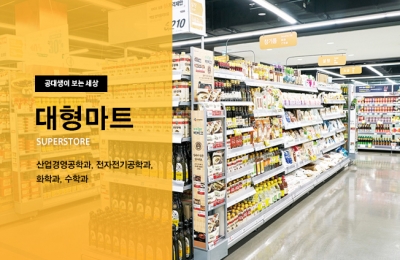 공대생이 본 대형마트