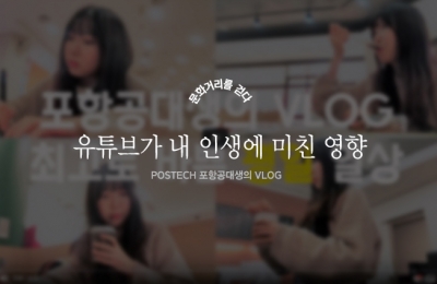 유튜브가 내 인생에 미친 영향