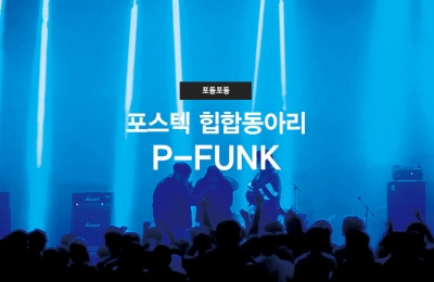 포스텍 힙합동아리 P-FUNK