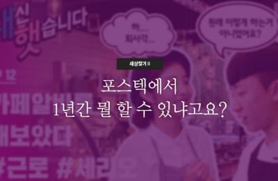 세상 찾기Ⅱ 포스텍에서 1년간 뭘 할 수 있냐고요?