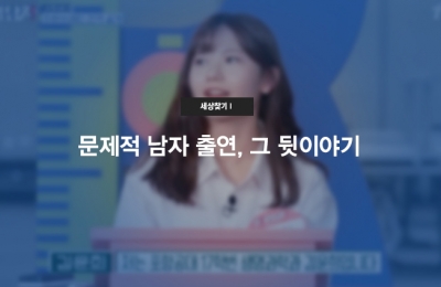 세상 찾기Ⅰ 문제적 남자 출연, 그 뒷이야기