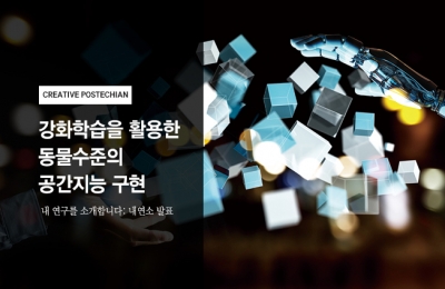 강화학습을 활용한 동물수준의 공간지능 구현