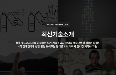 최신 기술 소개(톡톡 두드려서 사물 인식하는 노커 기술, 