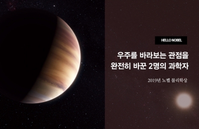 우주를 바라보는 관점을 완전히 바꾼 2명의 과학자