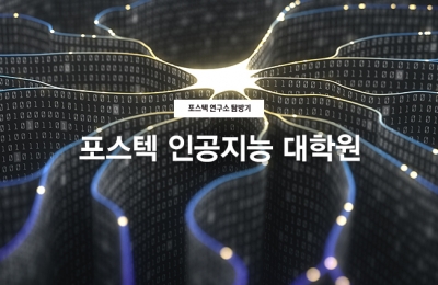 포스텍 인공지능 대학원