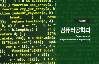 학과 탐방 Ⅱ 컴퓨터공학과