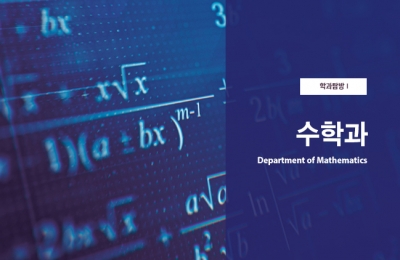 학과 탐방 Ⅰ 수학과