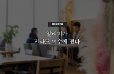 알리미가 전라도 여수에 떴다