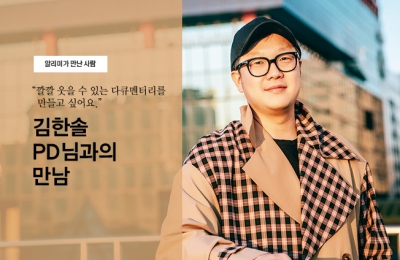 김한솔 PD님과의 만남