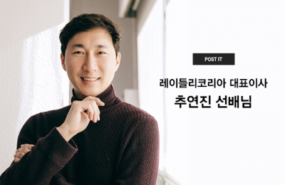 레이틀리코리아 대표이사, 추연진 선배님