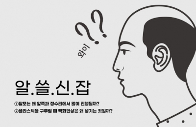 알.쓸.신.잡(탈모는 왜 앞쪽과 정수리에서 많이 진행될까?, 플라스틱을 구부릴 때 백화현상은 왜 생기는 것일까?)