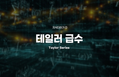 지식더하기 ② 테일러급수