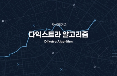 지식더하기 ① 다익스트라 알고리즘