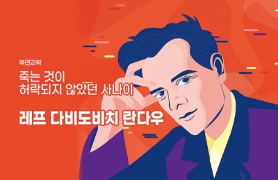죽는 것이 허락되지 않았던 사나이 레프 다비도비치 란다우