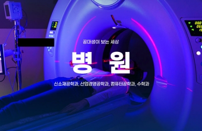 공대생이 본 병원
