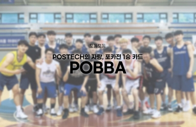 POSTECH의 자랑, 포카전 1승 카드 POBBA