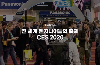 세상 찾기 ② 전 세계 엔지니어들의 축제 CES 2020