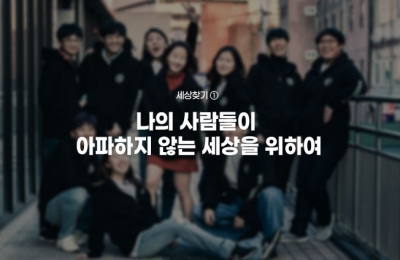 나의 사람들이 아파하지 않는 세상을 위하여